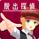 脱出侦探少女iOS版下载 v1.0.0 iPhone版