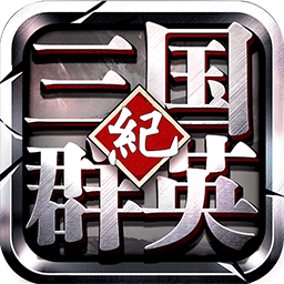 三国群英纪手游ios版 v1.01 官方版