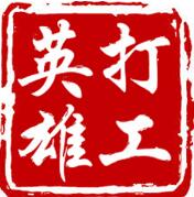 打工英雄传iOS版下载 v1.0 iPhone版