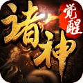 诸神觉醒手游ios版下载 v1.0.0 官方版