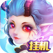 挂机那神仙手游官方版下载 v1.0 ios版