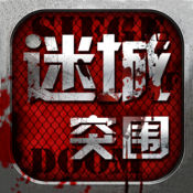 迷城突围手游官方版下载 v1.1 ios版