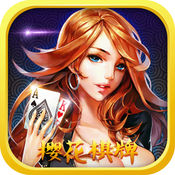 樱花棋牌手游ios版下载 v1.0 最新版