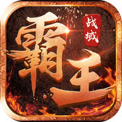 霸王战域手游官方版下载 v1.1.0 ios版