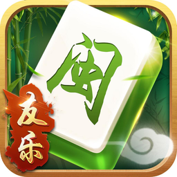 友乐福建棋牌iOS版 v1.0 iphone/ipad 最新版