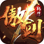 傲剑乾坤手游官方版下载 v1.0 ios版