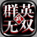 群英无双ios手游下载 v1.0 苹果版