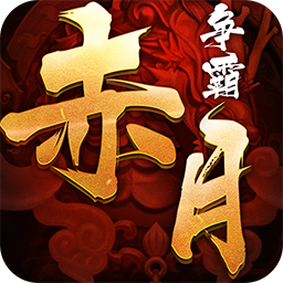 赤月争霸手游iOS版 v1.0.1 官方版