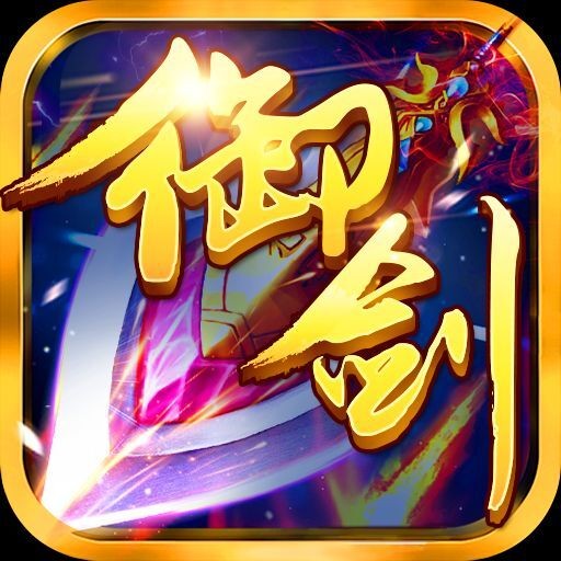 御剑青云手游iOS果盘版 v1.0.0 最新版
