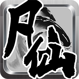 凡仙修神传手游iOS果盘版 v1.1.1 最新版