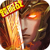 三国大英雄缘手游ios版下载 v1.3.2 官方版