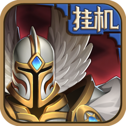 英雄来挂机手游ios版下载 v1.0.3 官方版