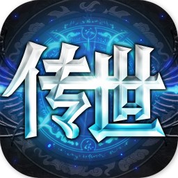 传世奇迹iOS破解版下载 v1.00 无限元宝