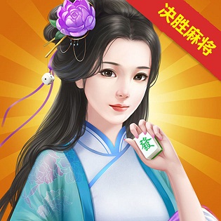 决胜麻将最新iOS版下载 v1.3.0 iPhone版