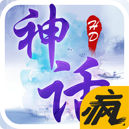 神话HD手游iOS疯趣版下载 v1.0 最新版