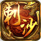 刺沙手游iOS版下载 v1.0.0 苹果版