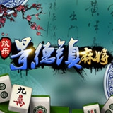 欢乐景德镇麻将ios版下载 v1.0 iPhone版