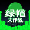 绿帽大作战ios版可玩版 v1.1 iphone/ipad