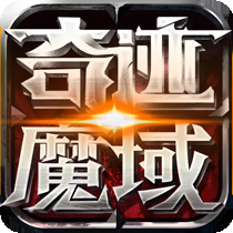 奇迹魔域iOS变态版下载 v1.2.1 最新版