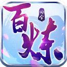 百炼成仙IOS版官方下载 v1.0.9 iPhone/ipad版