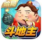 哈局斗地主苹果版下载 v1.2.13 iPhone版