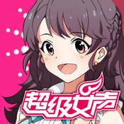 超级女声女生学院IOS版下载 v1.1.0 iPhone/ipad版