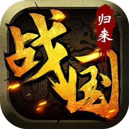 战国归来手游iOS版下载 v1.1 官方版