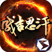 成吉思汗手游ios版下载 v1.002004.0 iPhone/ipad版