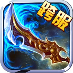 九霄真经手游iOS果盘版下载 v1.0.0 官方版