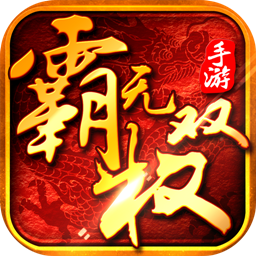 霸权无双手游iOS果盘版下载 v1.0.0 官方版