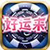 好运来电玩城iOS版下载 v1.59 iPhone版