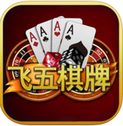 飞五棋牌苹果版 v2.2 iOS版