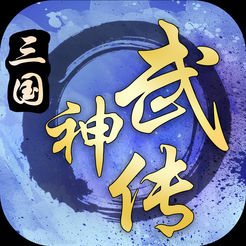 三国武神传ios公益服 v.1.0.3 iphone版