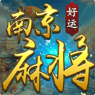 好运南京麻将苹果版 v1.0 官方版