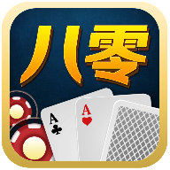 八零棋牌ios版下载 v1.0 官方iphone版