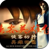 侠客英雄传手游ios版下载 v1.0 iPhone/iPad版