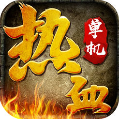 皇城血战单机版ios版 v2.2.6 iPhone/iPad