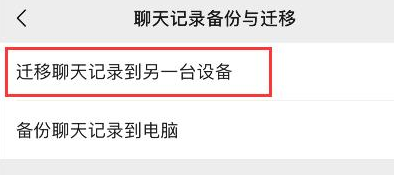 微信聊天记录如何迁移到新手机 微信聊天记录迁移显示系统繁忙怎么办