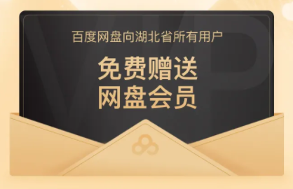 百度网盘会员怎么买最便宜 百度网盘会员怎么白嫖