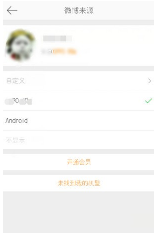 微博怎么不显示手机型号？微博手机型号怎么设置不显示？