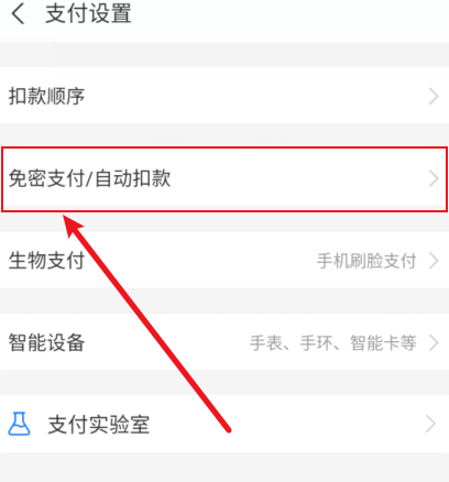 支付宝免密支付关闭不了是怎么回事 支付宝免密支付怎么取消