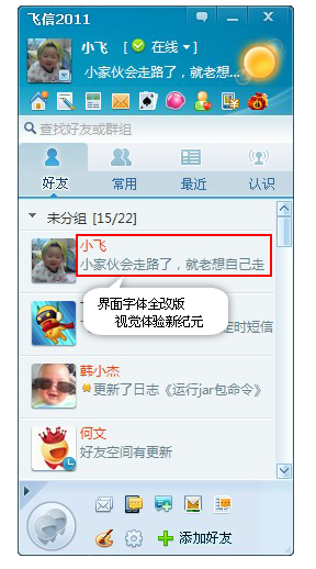 飞信2011春晓版下载 新特性预览