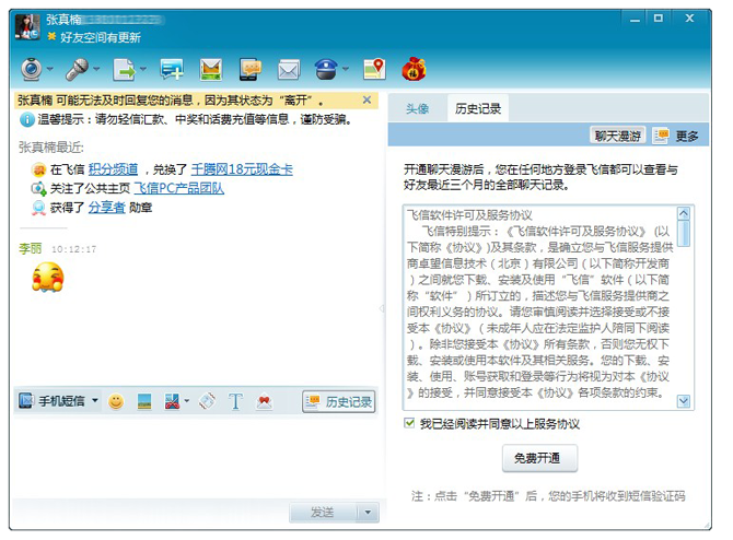 飞信2011春晓版下载 新特性预览