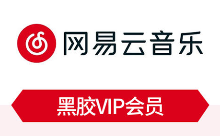 网易云音乐黑胶VIP年卡双十二多少钱 网易云音乐黑胶VIP年卡怎么开通