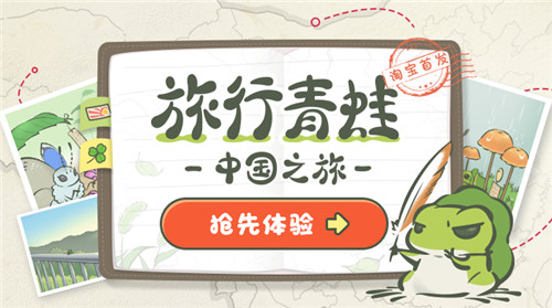《旅行青蛙 中国之旅》正式在淘宝开启内测，中国神奇之旅率先启