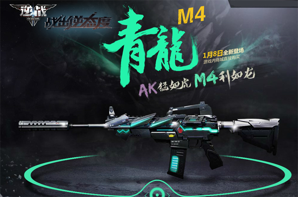 逆战青龙M4A1全新登场 游戏内商场直接购买