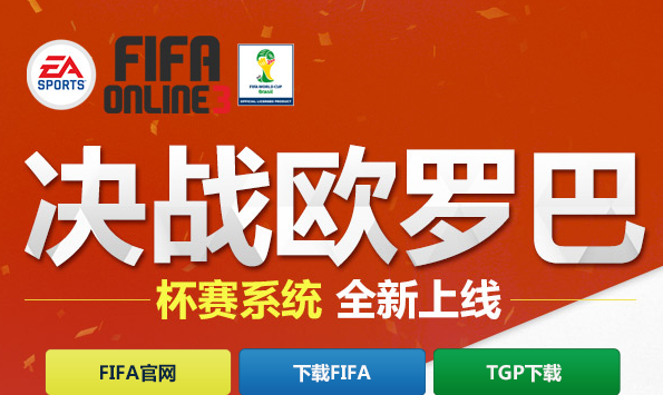 FIFA Online3决战欧罗马活动 成长礼包抽奖活动地址