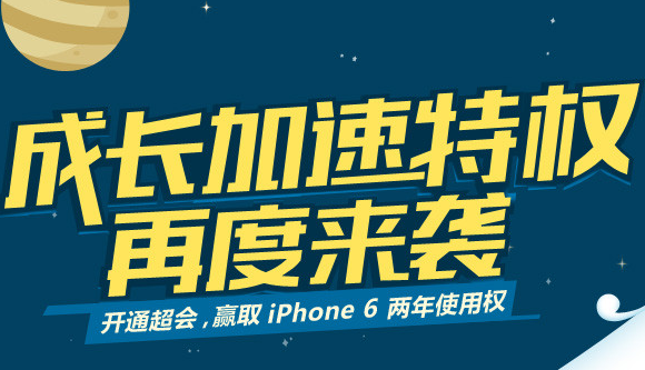 超级会员成长加速特权再度来袭 开通超级会员赢iphone6