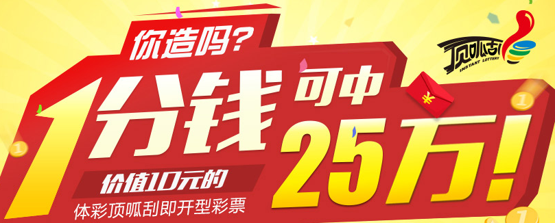 百度钱包支付1分钱得10元体彩顶呱刮 赢最高25万元奖金