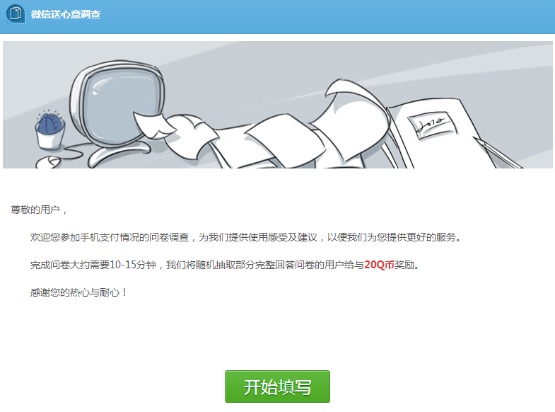 微信送心意调查活动 参与微信调查问卷赢20Q币